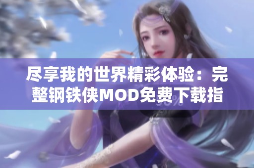 尽享我的世界精彩体验：完整钢铁侠MOD免费下载指南