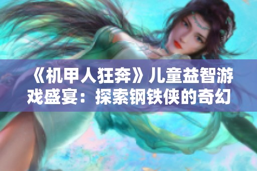 《机甲人狂奔》儿童益智游戏盛宴：探索钢铁侠的奇幻冒险