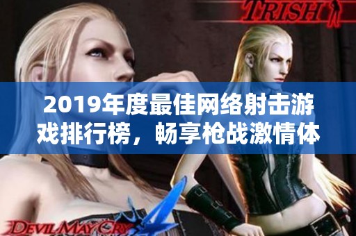 2019年度最佳网络射击游戏排行榜，畅享枪战激情体验！