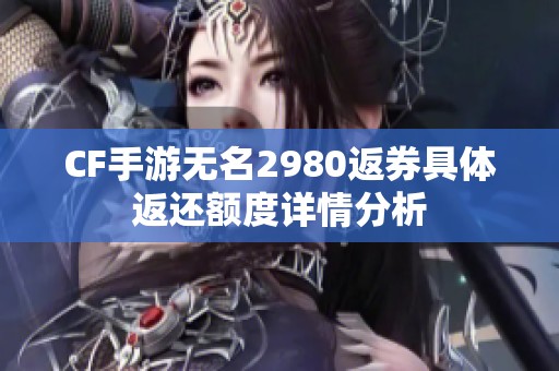 CF手游无名2980返券具体返还额度详情分析