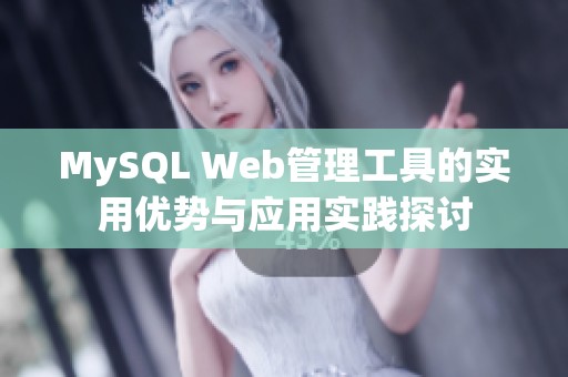 MySQL Web管理工具的实用优势与应用实践探讨