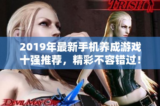 2019年最新手机养成游戏十强推荐，精彩不容错过！