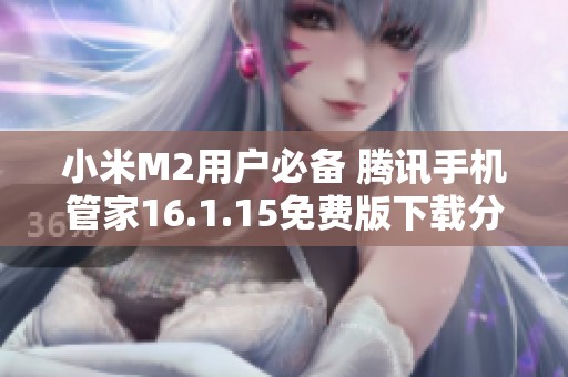 小米M2用户必备 腾讯手机管家16.1.15免费版下载分享