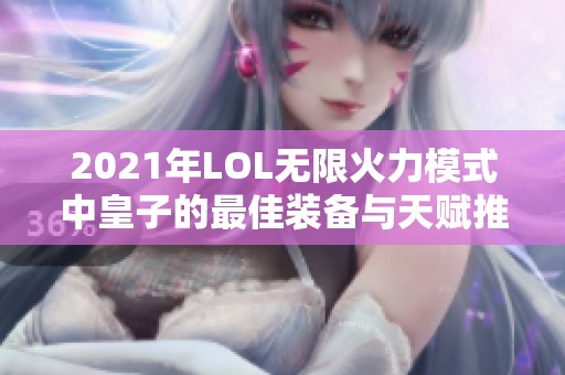 2021年LOL无限火力模式中皇子的最佳装备与天赋推荐解析