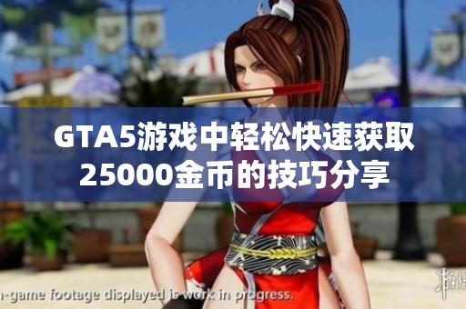 GTA5游戏中轻松快速获取25000金币的技巧分享