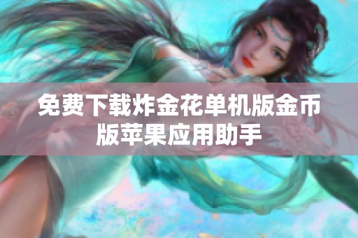 免费下载炸金花单机版金币版苹果应用助手