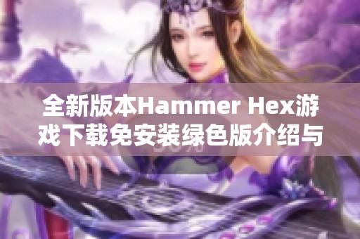 全新版本Hammer Hex游戏下载免安装绿色版介绍与下载指南