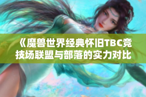 《魔兽世界经典怀旧TBC竞技场联盟与部落的实力对比分析》