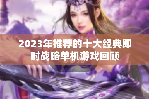 2023年推荐的十大经典即时战略单机游戏回顾