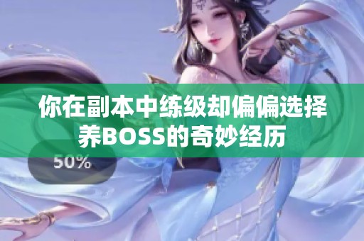 你在副本中练级却偏偏选择养BOSS的奇妙经历