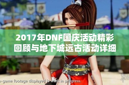 2017年DNF国庆活动精彩回顾与地下城远古活动详细介绍