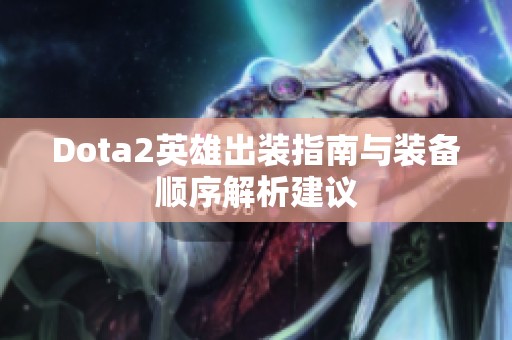 Dota2英雄出装指南与装备顺序解析建议