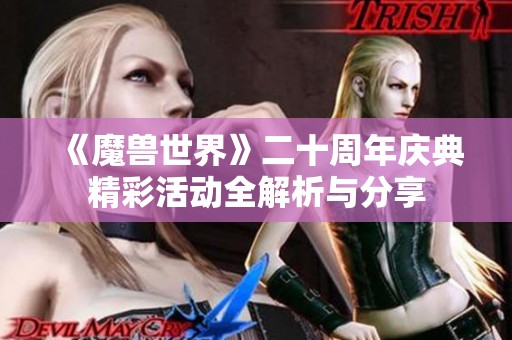 《魔兽世界》二十周年庆典精彩活动全解析与分享