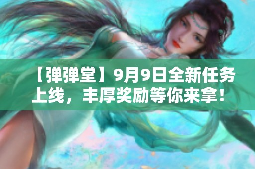 【弹弹堂】9月9日全新任务上线，丰厚奖励等你来拿！