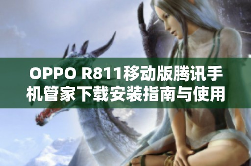 OPPO R811移动版腾讯手机管家下载安装指南与使用技巧