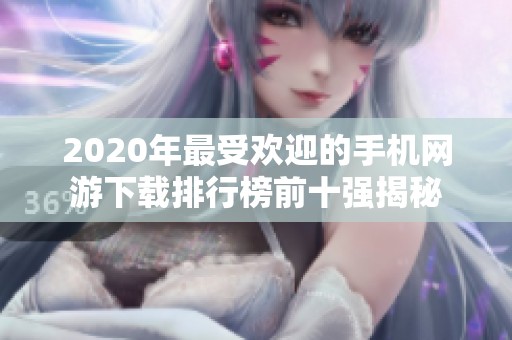 2020年最受欢迎的手机网游下载排行榜前十强揭秘