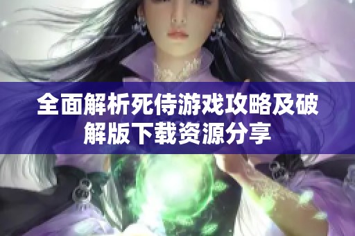 全面解析死侍游戏攻略及破解版下载资源分享