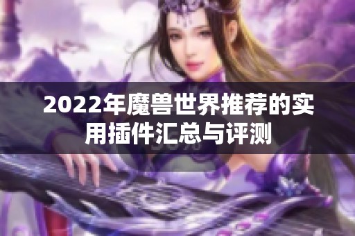 2022年魔兽世界推荐的实用插件汇总与评测