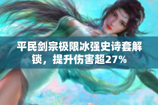 平民剑宗极限冰强史诗套解锁，提升伤害超27%