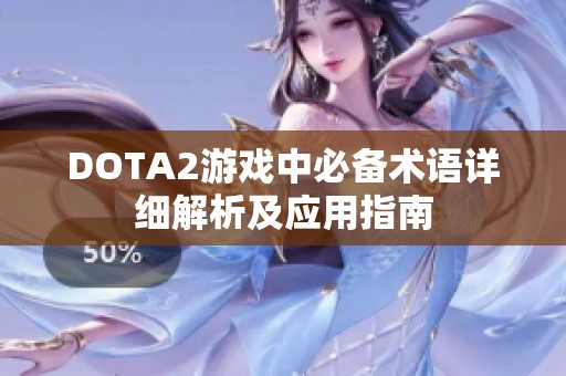 DOTA2游戏中必备术语详细解析及应用指南