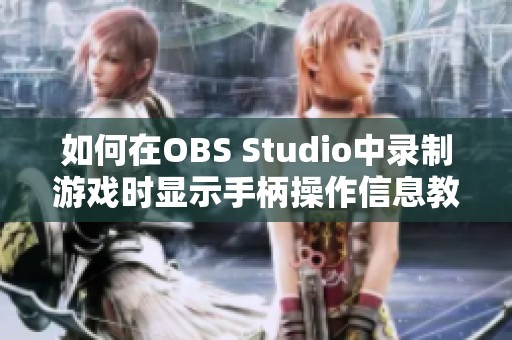 如何在OBS Studio中录制游戏时显示手柄操作信息教程