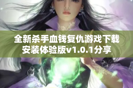 全新杀手血钱复仇游戏下载安装体验版v1.0.1分享