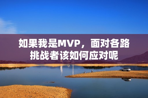 如果我是MVP，面对各路挑战者该如何应对呢