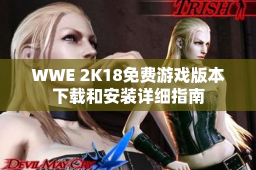 WWE 2K18免费游戏版本下载和安装详细指南