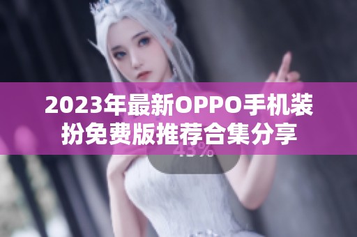 2023年最新OPPO手机装扮免费版推荐合集分享