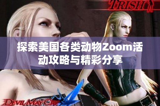 探索美国各类动物Zoom活动攻略与精彩分享