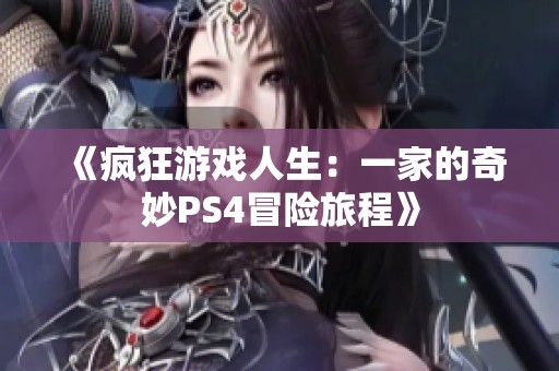 《疯狂游戏人生：一家的奇妙PS4冒险旅程》