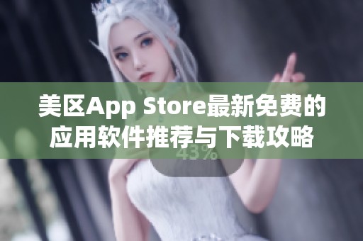 美区App Store最新免费的应用软件推荐与下载攻略