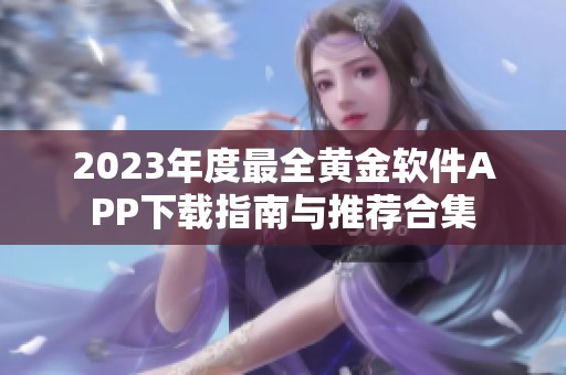 2023年度最全黄金软件APP下载指南与推荐合集