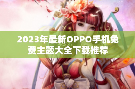 2023年最新OPPO手机免费主题大全下载推荐