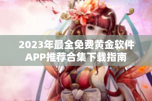 2023年最全免费黄金软件APP推荐合集下载指南