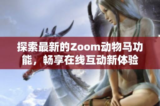 探索最新的Zoom动物马功能，畅享在线互动新体验