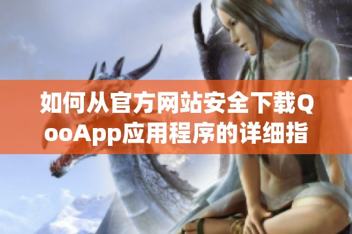 如何从官方网站安全下载QooApp应用程序的详细指南