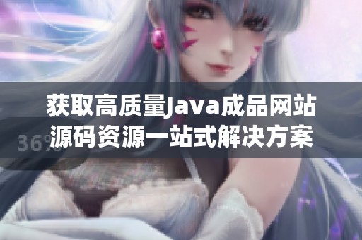 获取高质量Java成品网站源码资源一站式解决方案