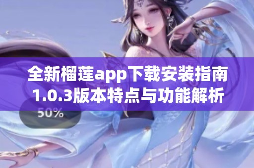 全新榴莲app下载安装指南1.0.3版本特点与功能解析