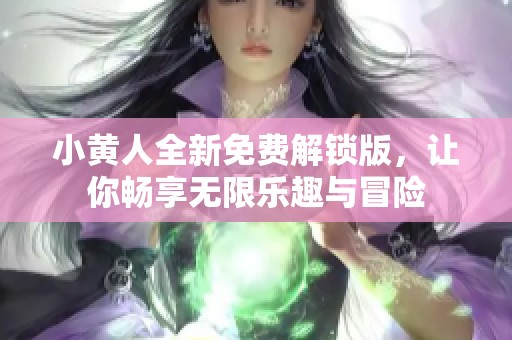 小黄人全新免费解锁版，让你畅享无限乐趣与冒险