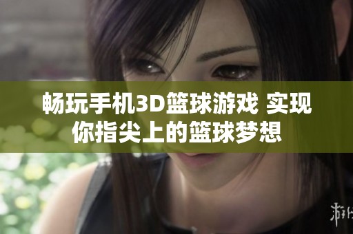 畅玩手机3D篮球游戏 实现你指尖上的篮球梦想