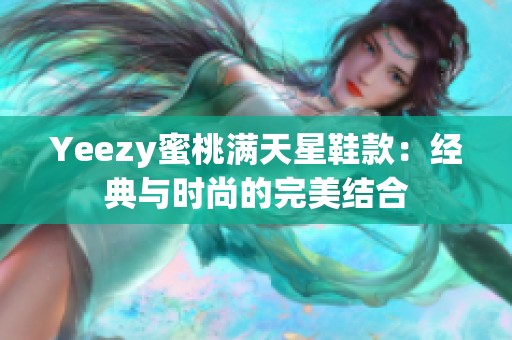Yeezy蜜桃满天星鞋款：经典与时尚的完美结合