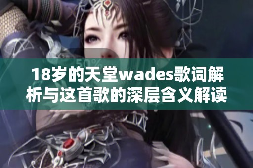 18岁的天堂wades歌词解析与这首歌的深层含义解读