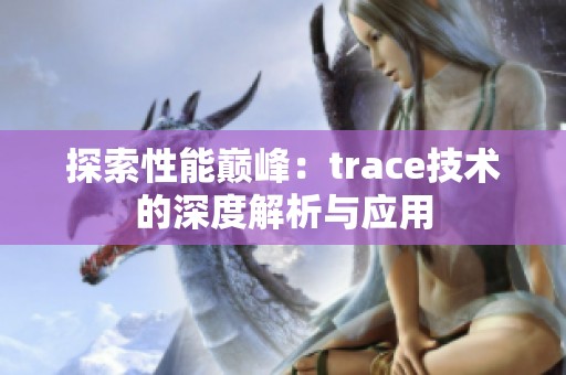 探索性能巅峰：trace技术的深度解析与应用