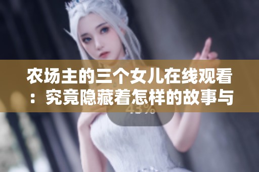 农场主的三个女儿在线观看：究竟隐藏着怎样的故事与秘密