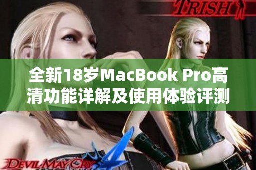 全新18岁MacBook Pro高清功能详解及使用体验评测