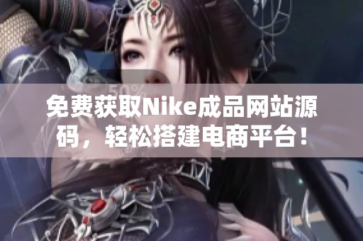 免费获取Nike成品网站源码，轻松搭建电商平台！