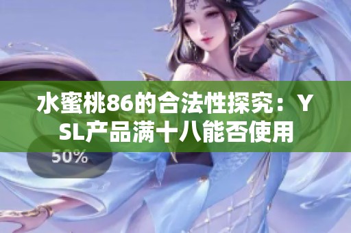 水蜜桃86的合法性探究：YSL产品满十八能否使用