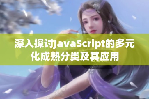 深入探讨JavaScript的多元化成熟分类及其应用