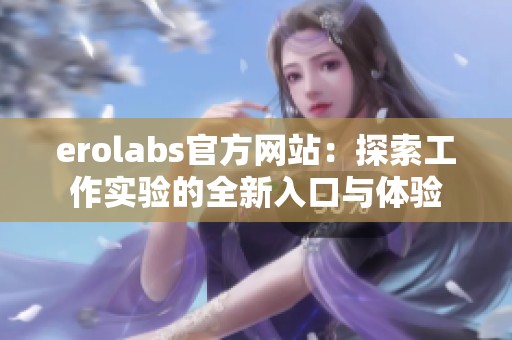 erolabs官方网站：探索工作实验的全新入口与体验